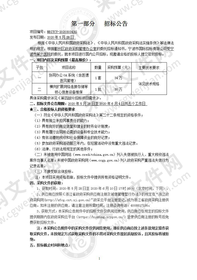 宁波市第六医院采购协同办公OA系统（含医德医风管理）及横向扩展网络连接存储等核心信息设备维保项目