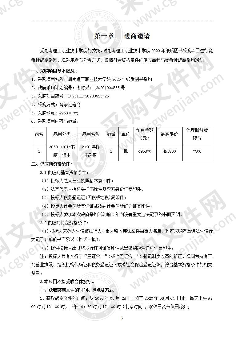 湖南理工职业技术学院2020年纸质图书采购