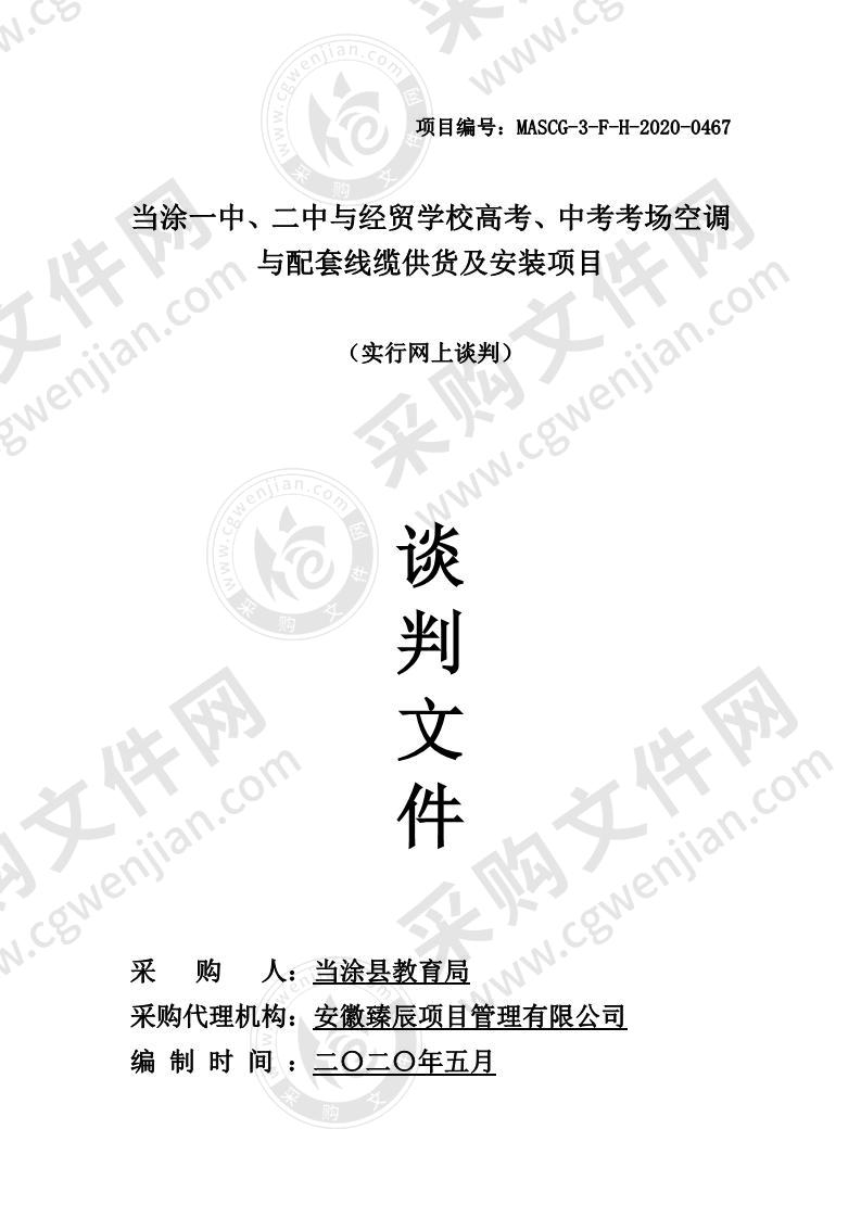 当涂一中、二中与经贸学校高考、中考考场空调与配套线缆供货及安装项目