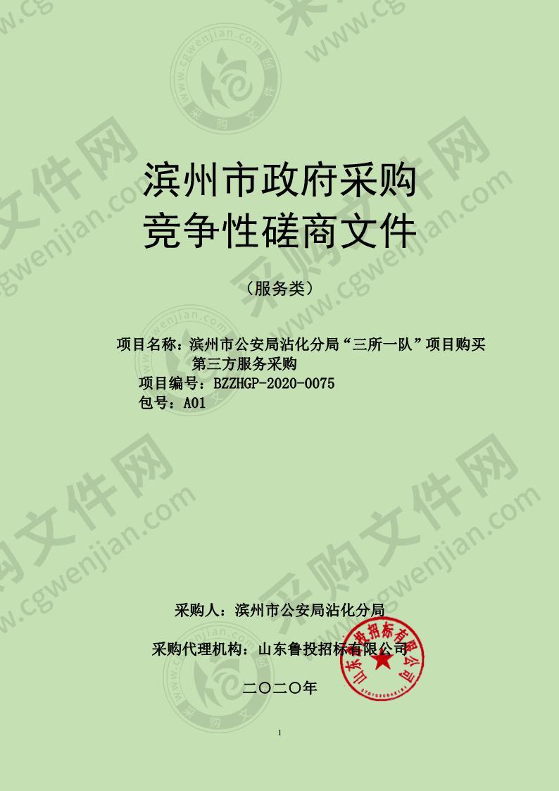 滨州市公安局沾化分局“三所一队”项目购买第三方服务采购