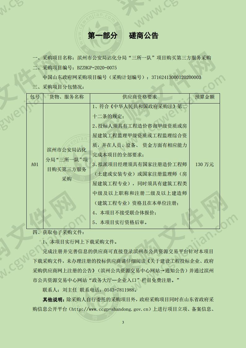 滨州市公安局沾化分局“三所一队”项目购买第三方服务采购