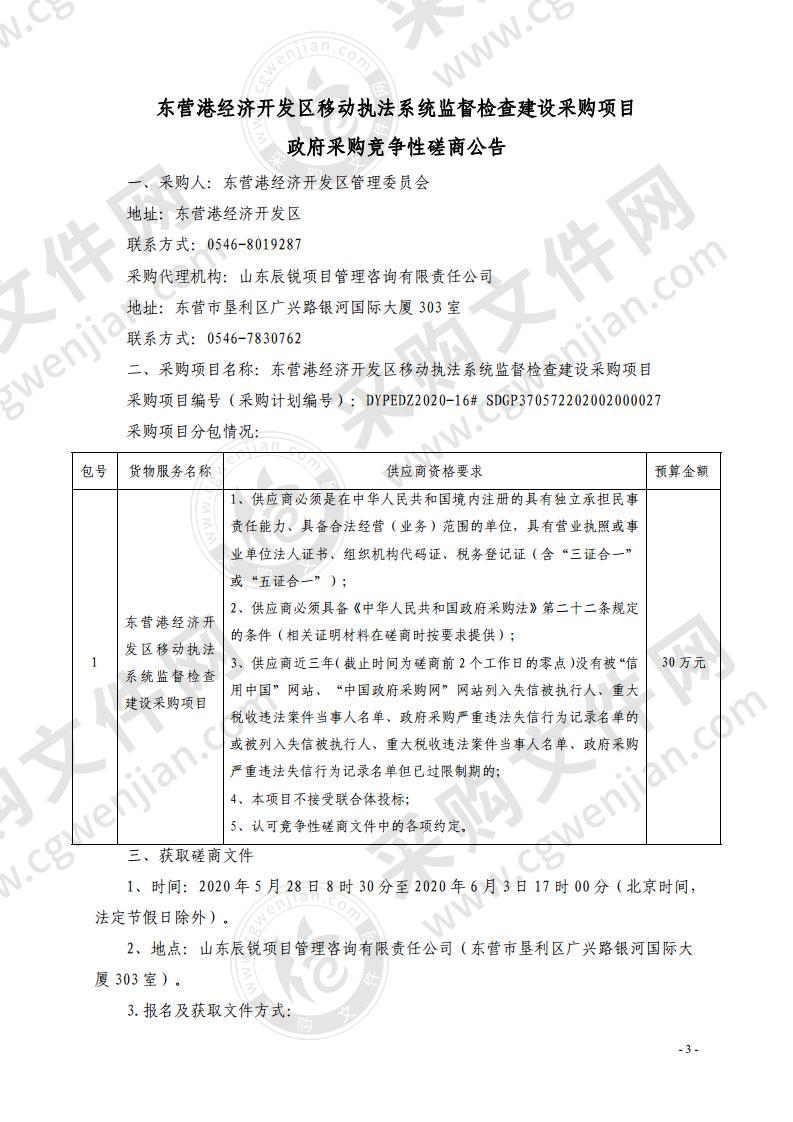 东营港经济开发区移动执法系统监督检查建设采购项目