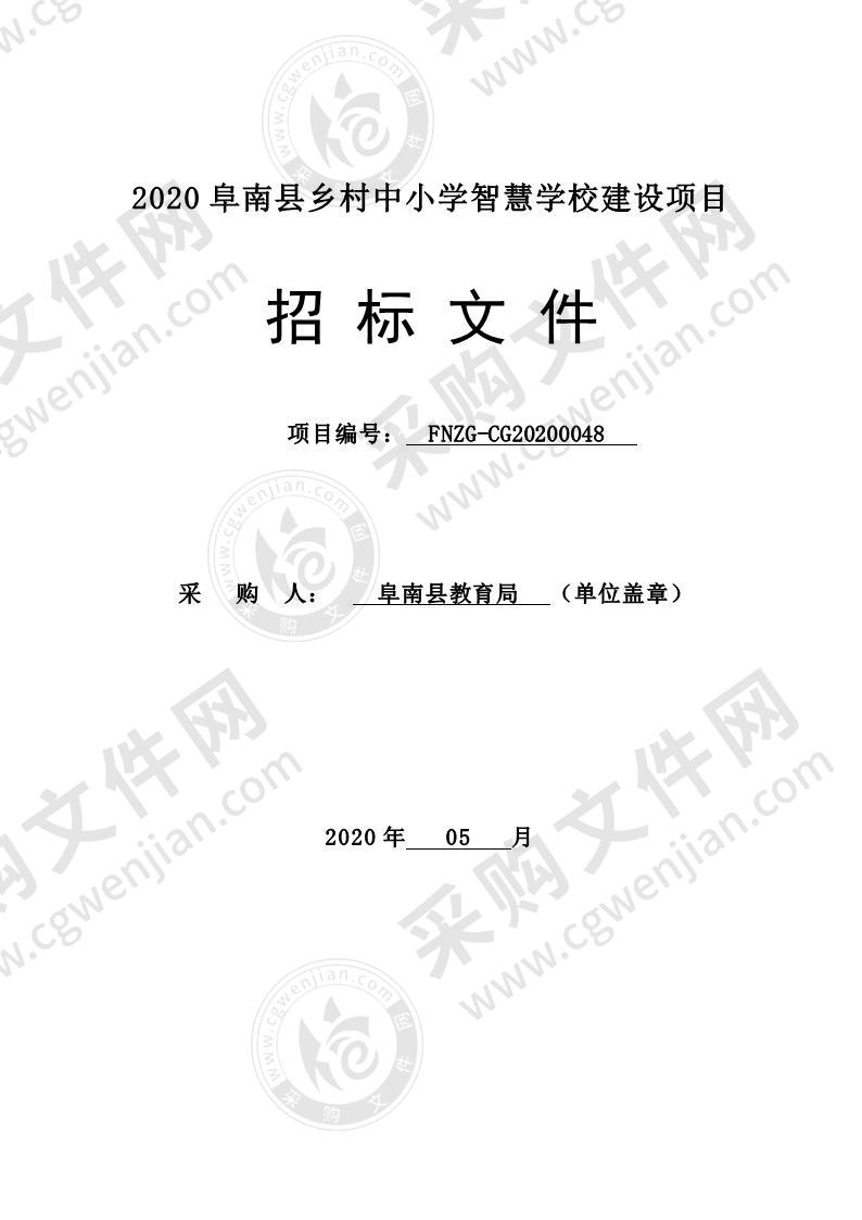 2020阜南县乡村中小学智慧学校建设项目