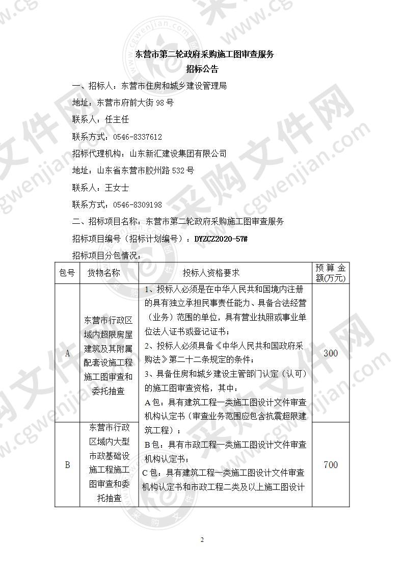 东营市第二轮政府采购施工图审查服务