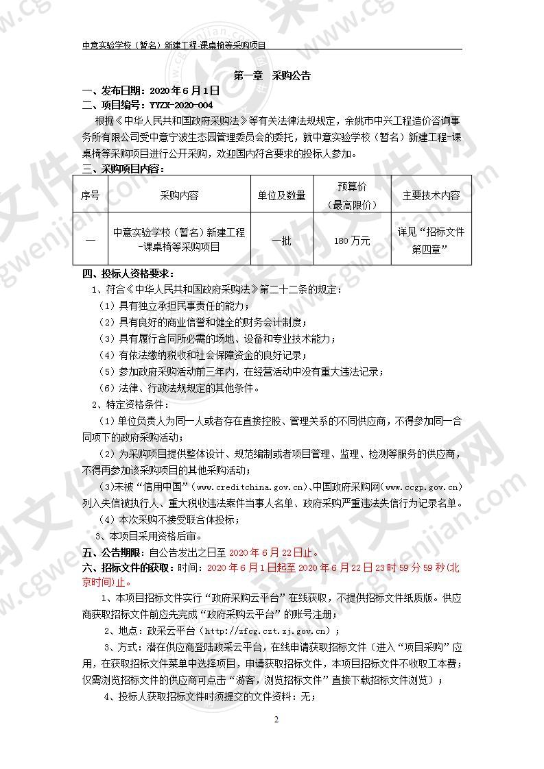 中意实验学校（暂名）新建工程-课桌椅等采购项目