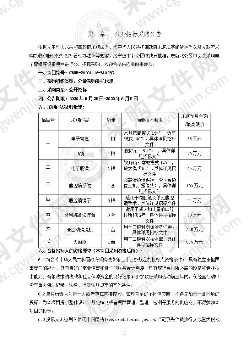 北仑区中医院采购电子胃镜等设备项目