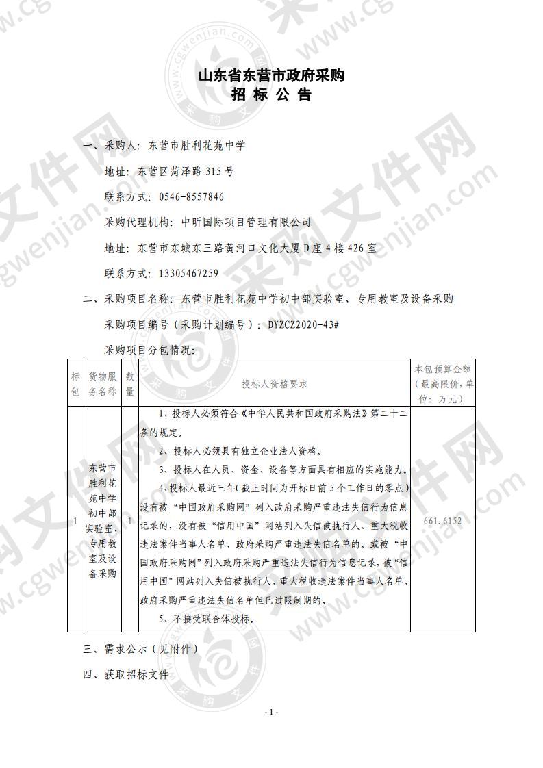 东营市胜利花苑中学初中部实验室、专用教室及设备采购项目