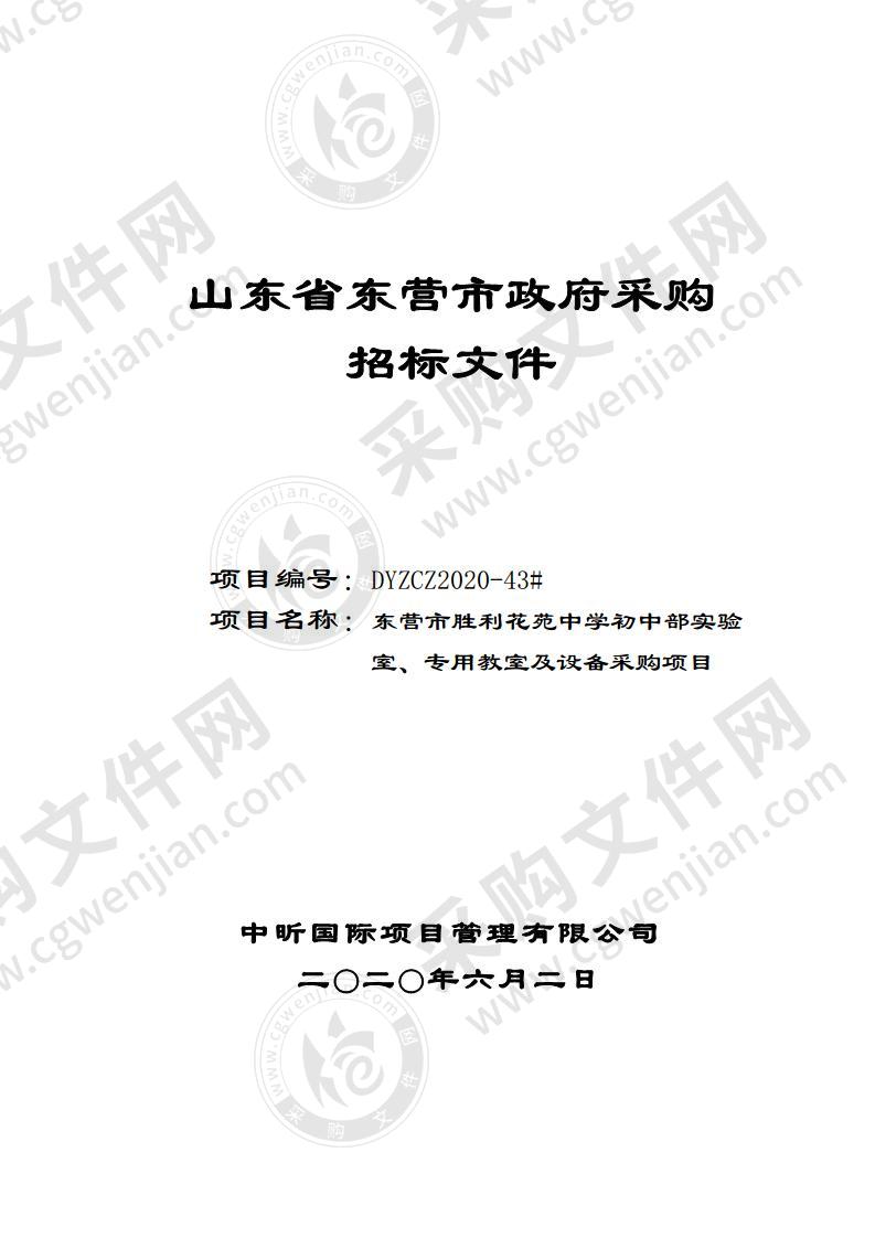 东营市胜利花苑中学初中部实验室、专用教室及设备采购项目