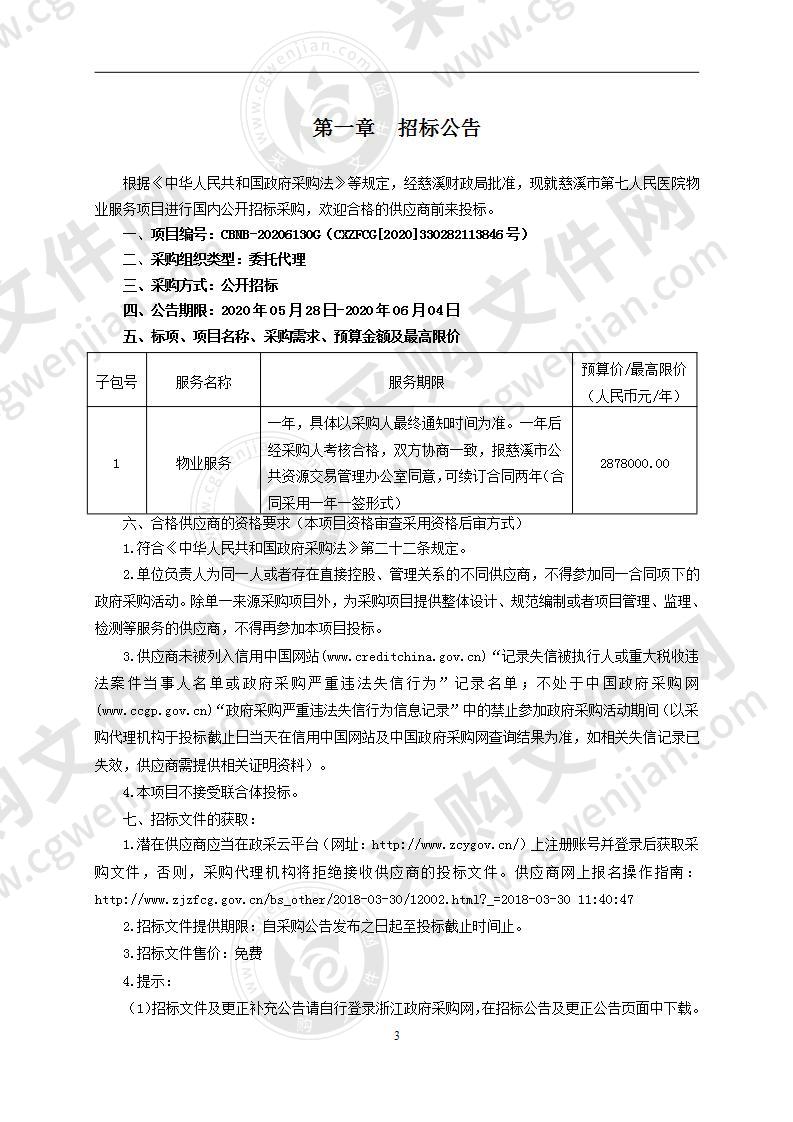 宁波中基国际招标有限公司关于慈溪市第七人民医院物业服务项目