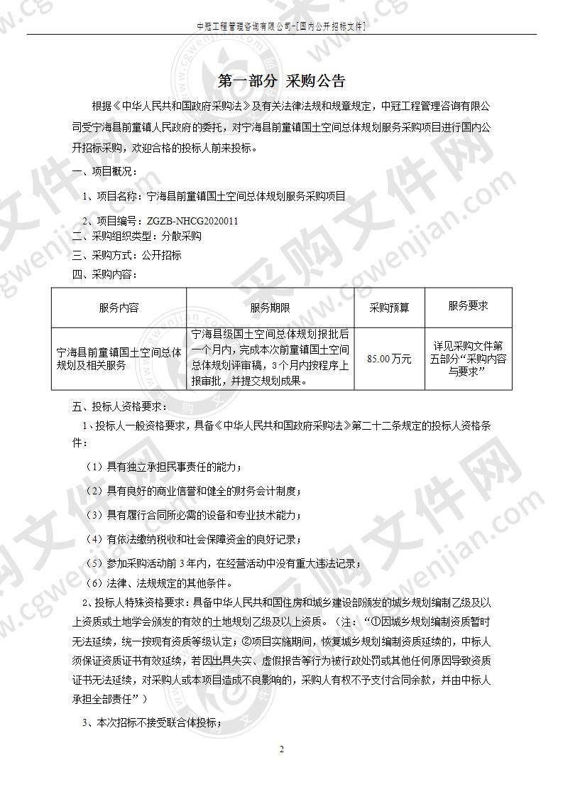 宁海县前童镇人民政府宁海县前童镇国土空间总体规划及相关服务项目