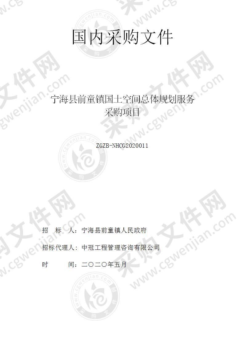 宁海县前童镇人民政府宁海县前童镇国土空间总体规划及相关服务项目