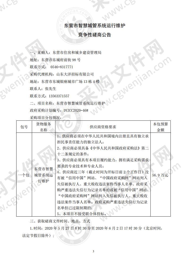 东营市智慧城管系统运行维护