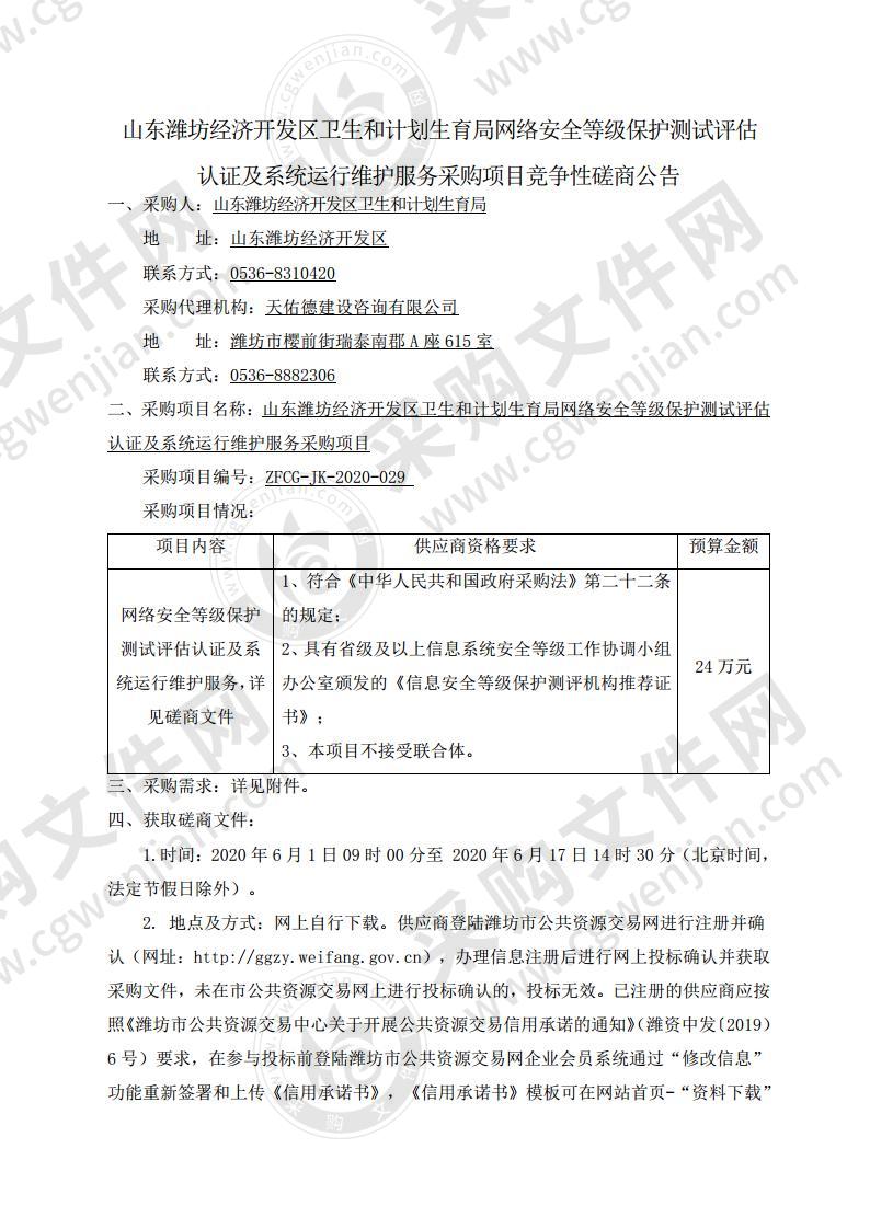 山东潍坊经济开发区卫生和计划生育局网络安全等级保护测试评估认证及系统运行维护服务采购项目