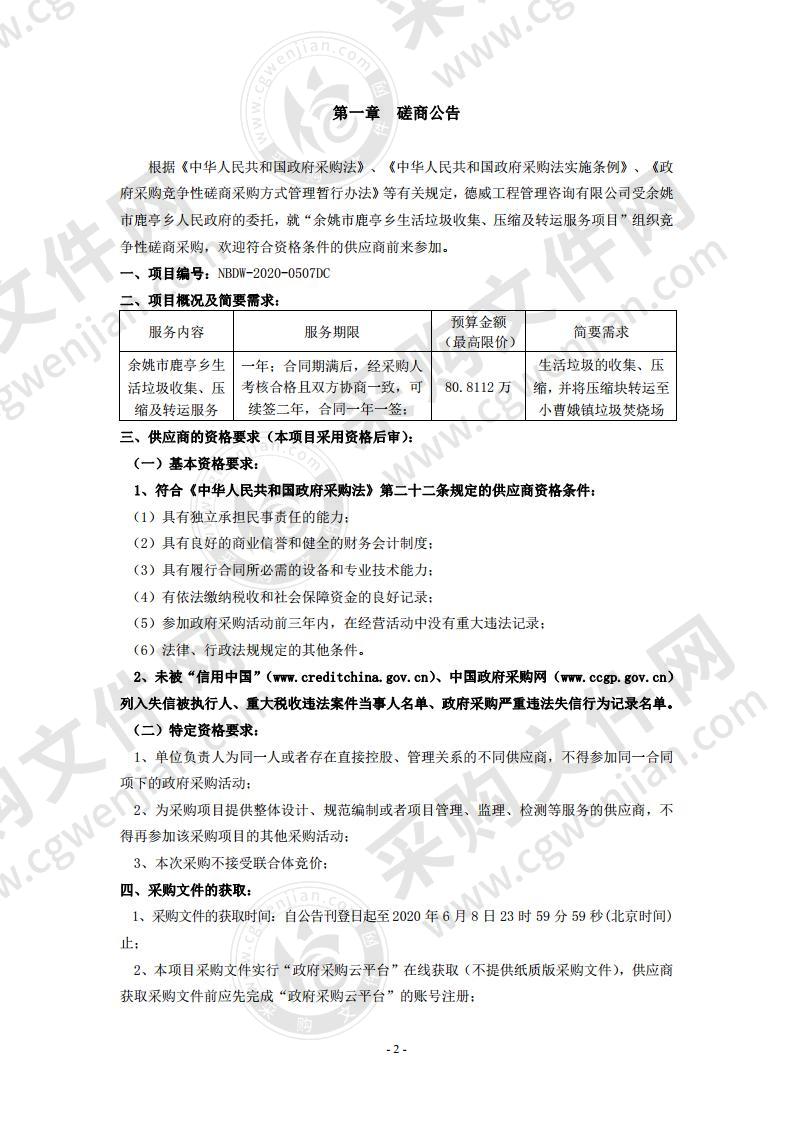 余姚市鹿亭乡生活垃圾收集、压缩及转运服务项目