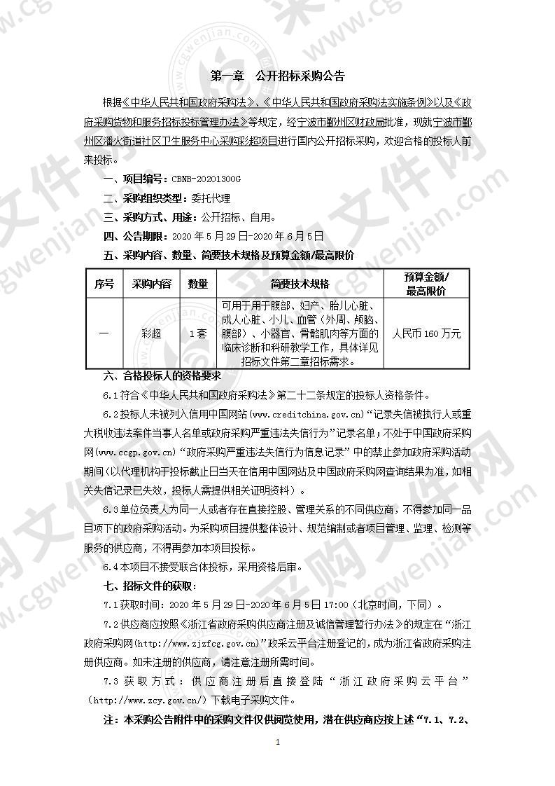 宁波市鄞州区潘火街道社区卫生服务中心采购彩超项目