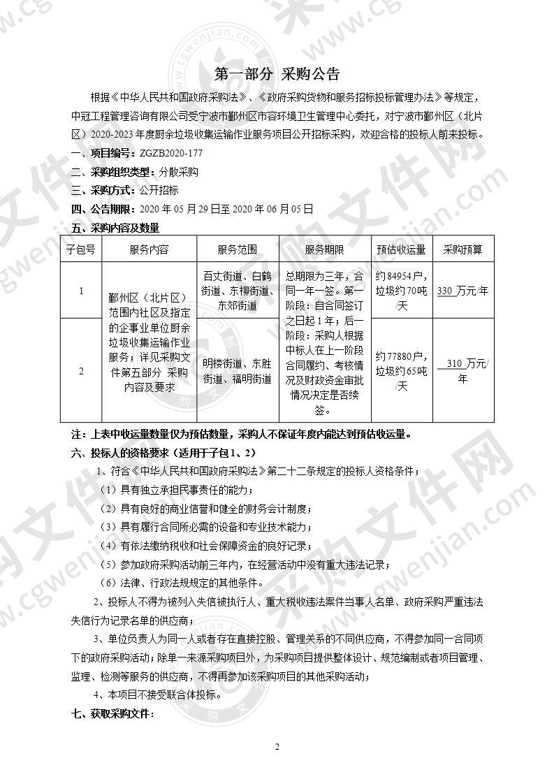 宁波市鄞州区（北片区）2020-2023年度厨余垃圾收集运输作业服务项目