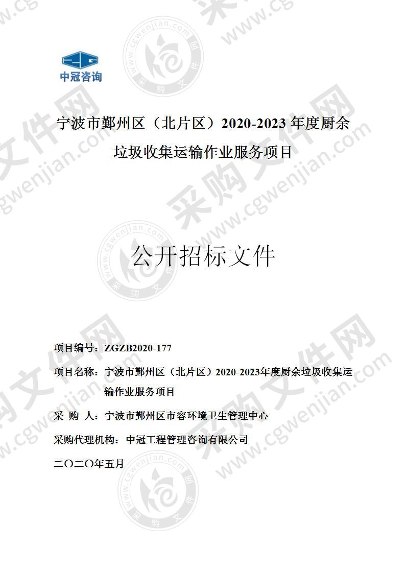 宁波市鄞州区（北片区）2020-2023年度厨余垃圾收集运输作业服务项目