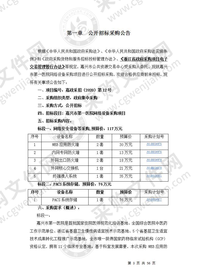 嘉兴市第一医院网络设备采购项目