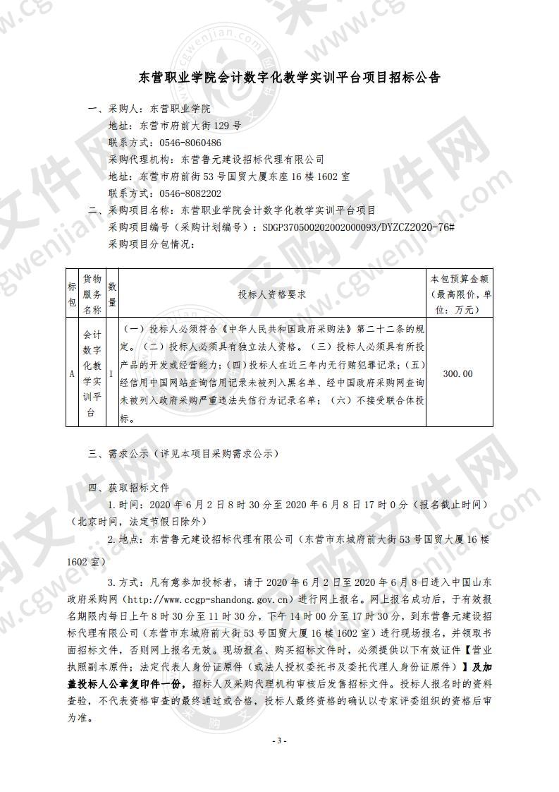 东营职业学院会计数字化教学实训平台项目