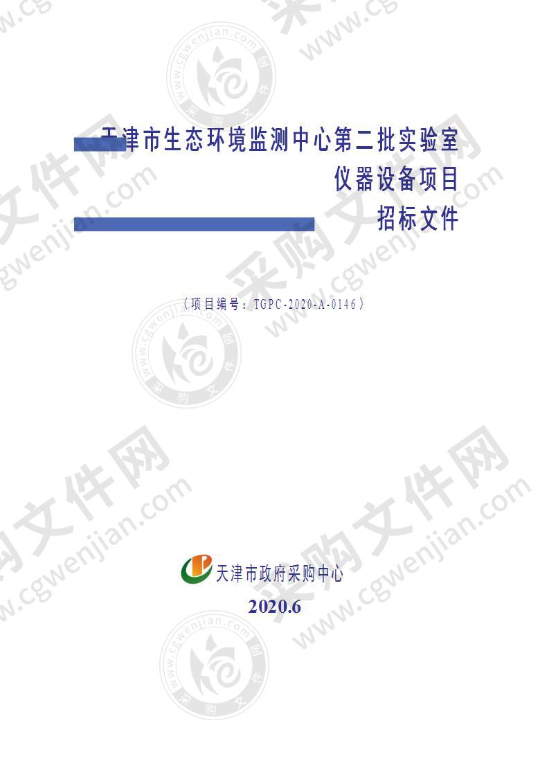 天津市生态环境监测中心第二批实验室仪器设备项目