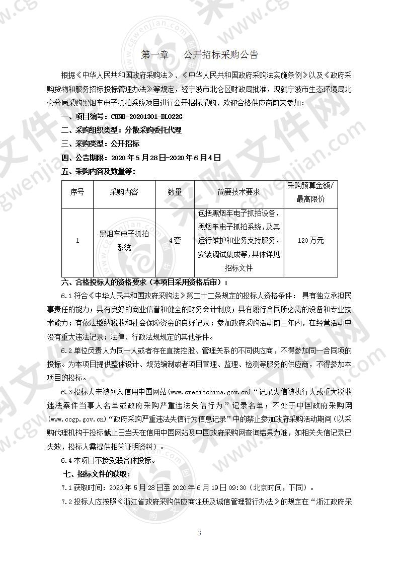 宁波市生态环境局北仑分局采购黑烟车电子抓拍系统项目