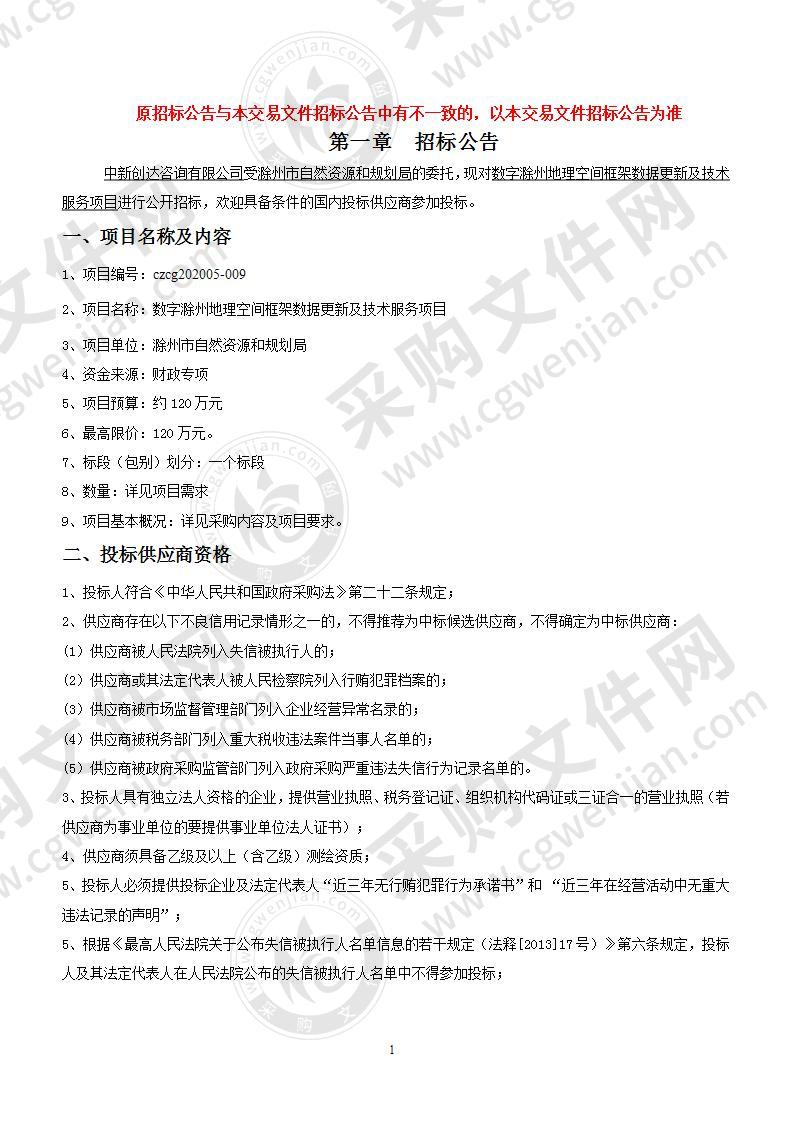 数字滁州地理空间框架数据更新及技术服务项目