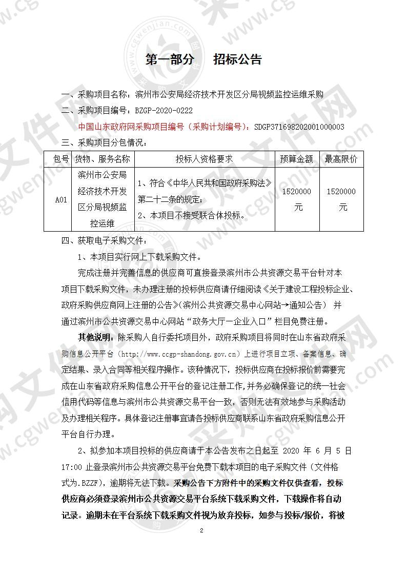 滨州市公安局经济技术开发区分局视频监控运维采购项目