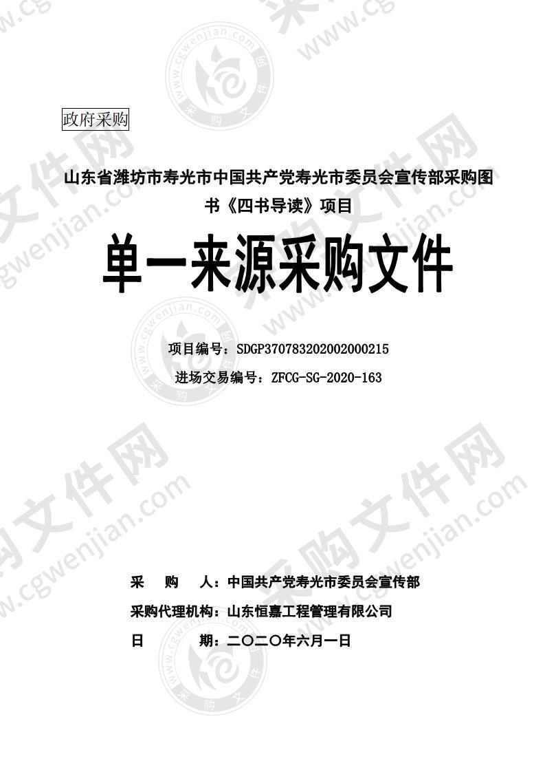 山东省潍坊市寿光市中国共产党寿光市委员会宣传部采购图书《四书导读》项目