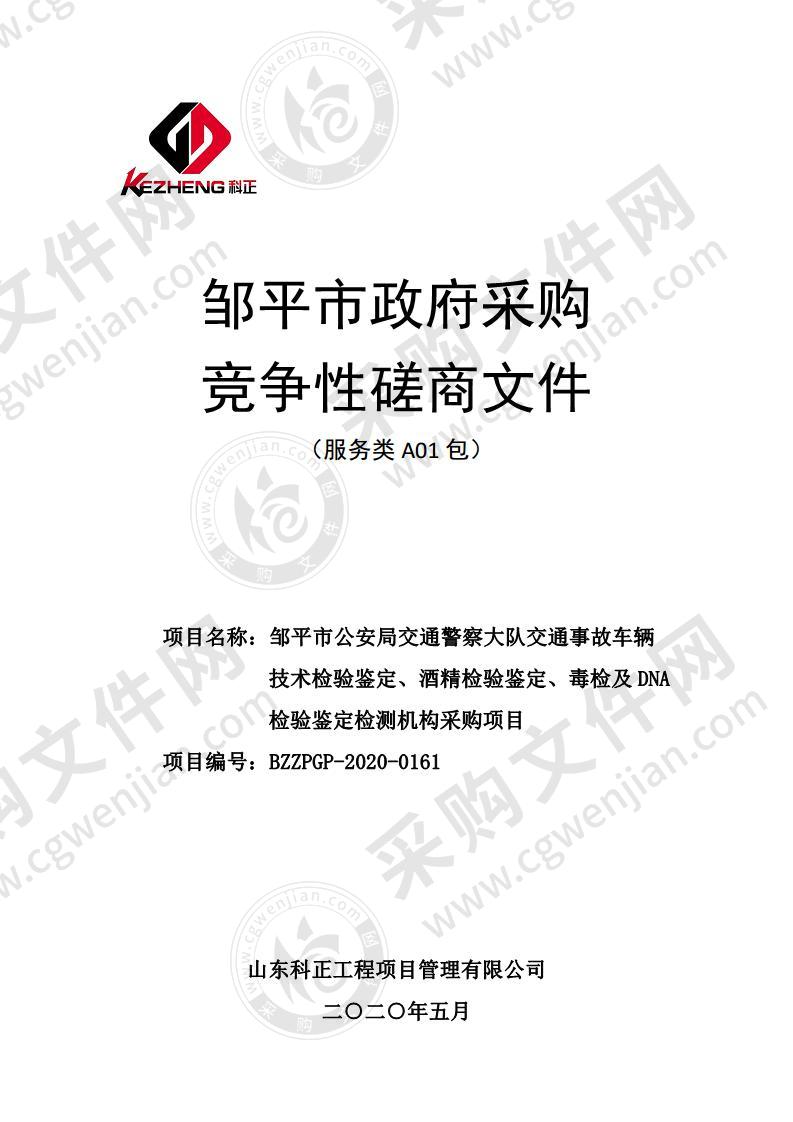 邹平市公安局交通警察大队交通事故车辆技术检验鉴定、酒精检验鉴定、毒检及DNA检验鉴定检测机构采购项目一包