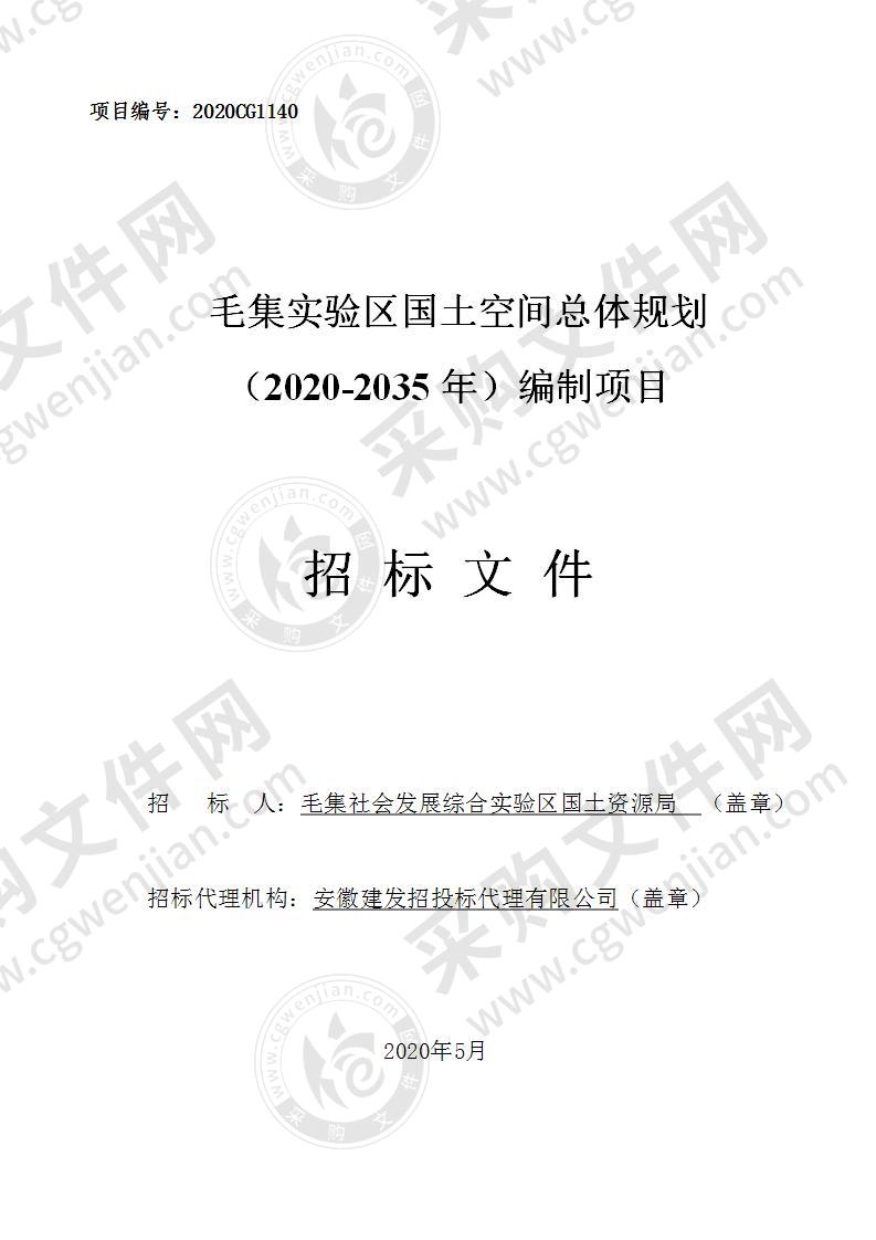 毛集实验区国土空间总体规划（2020-2035年）编制项目