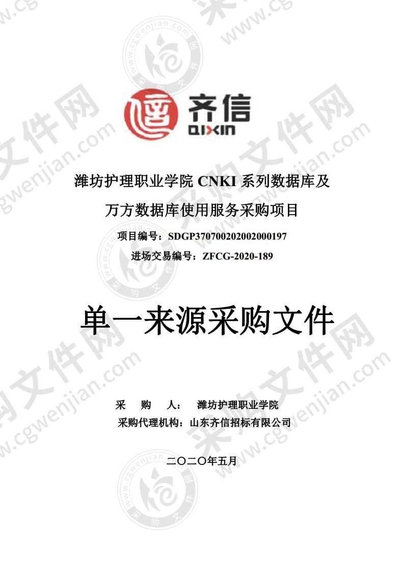 潍坊护理职业学院CNKI系列数据库及万方数据库使用服务采购项目包二：万方数据库使用服务