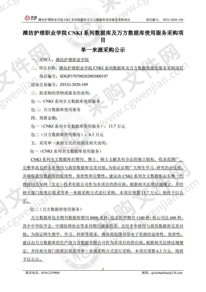 潍坊护理职业学院CNKI系列数据库及万方数据库使用服务采购项目包二：万方数据库使用服务