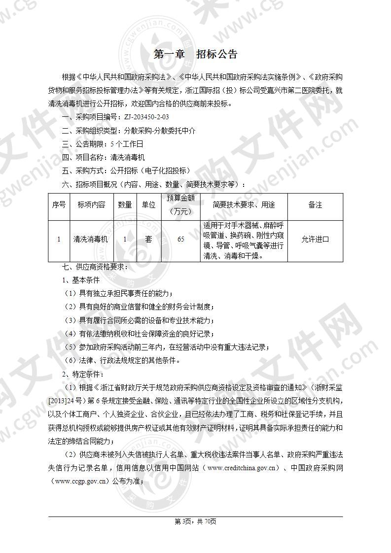 嘉兴市第二医院清洗消毒机项目