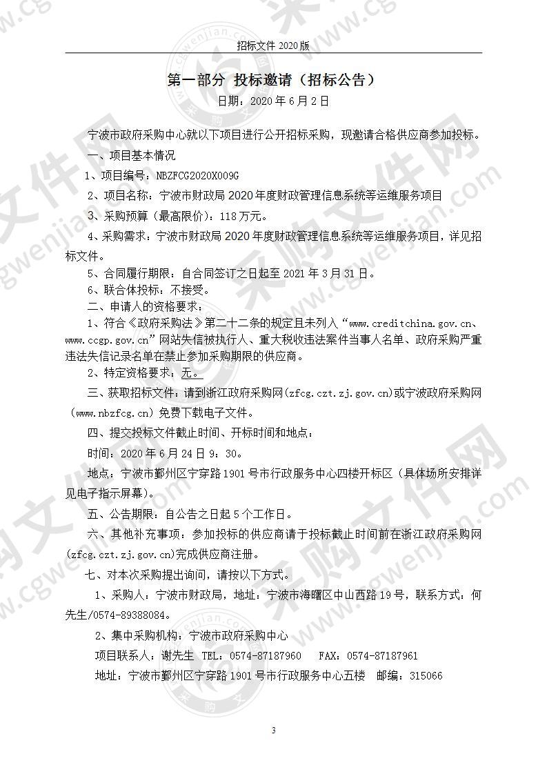 宁波市财政局2020年度财政管理信息系统等运维服务项目