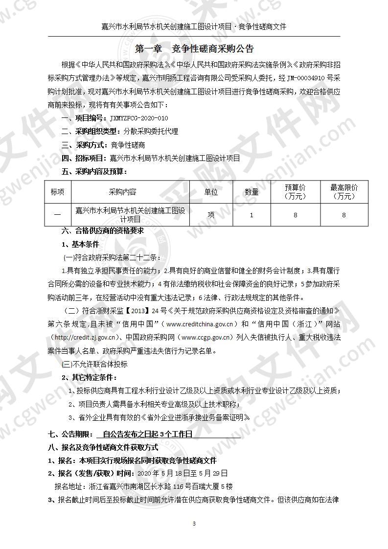 嘉兴市水利局节水机关创建施工图设计项目