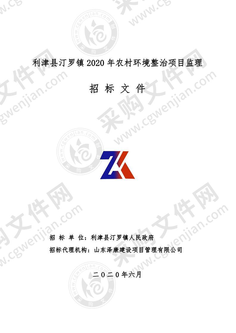 利津县汀罗镇2020年农村环境整治项目监理