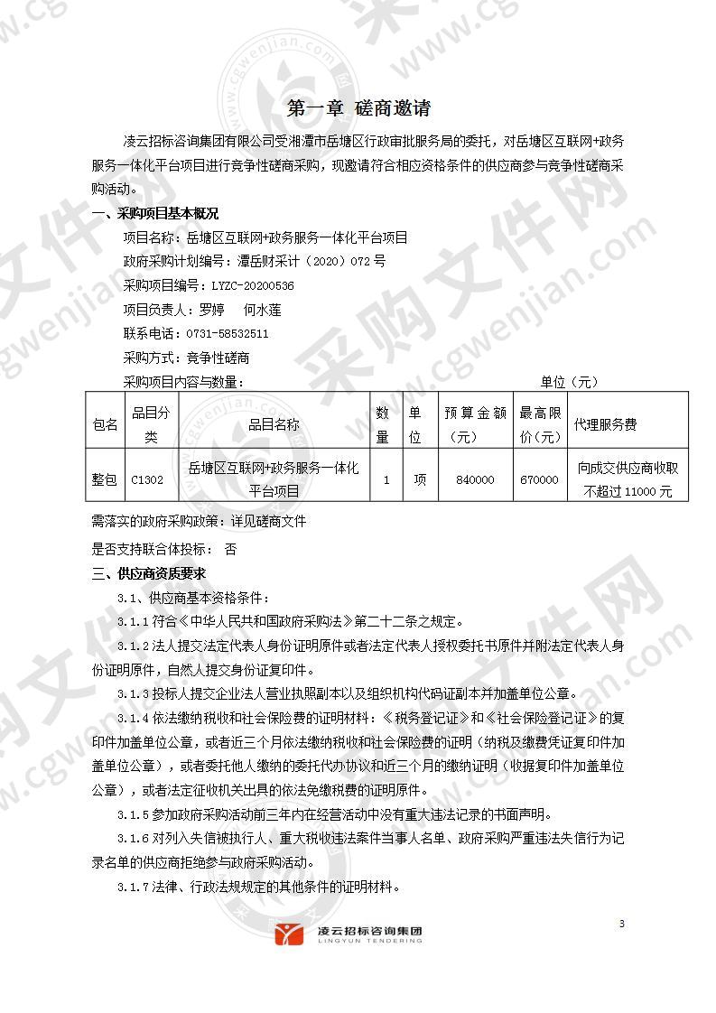 岳塘区互联网+政务服务一体化平台项目