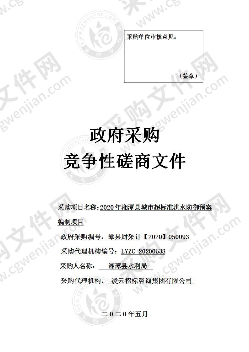 2020年湘潭县城市超标准洪水防御预案编制项目