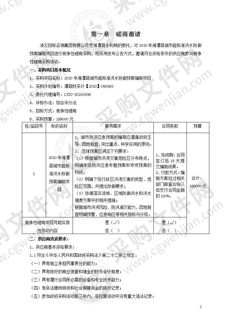 2020年湘潭县城市超标准洪水防御预案编制项目