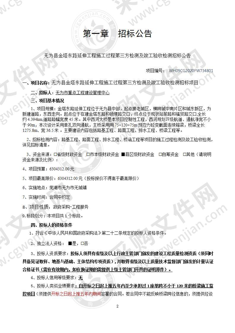 无为县金塔东路延伸工程施工过程第三方检测及竣工验收检测招标项目