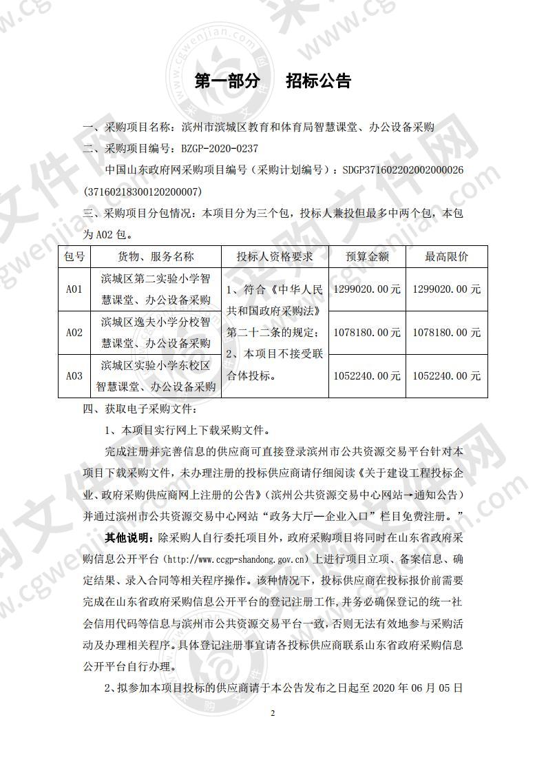 滨州市滨城区教育和体育局智慧课堂、办公设备采购A02包