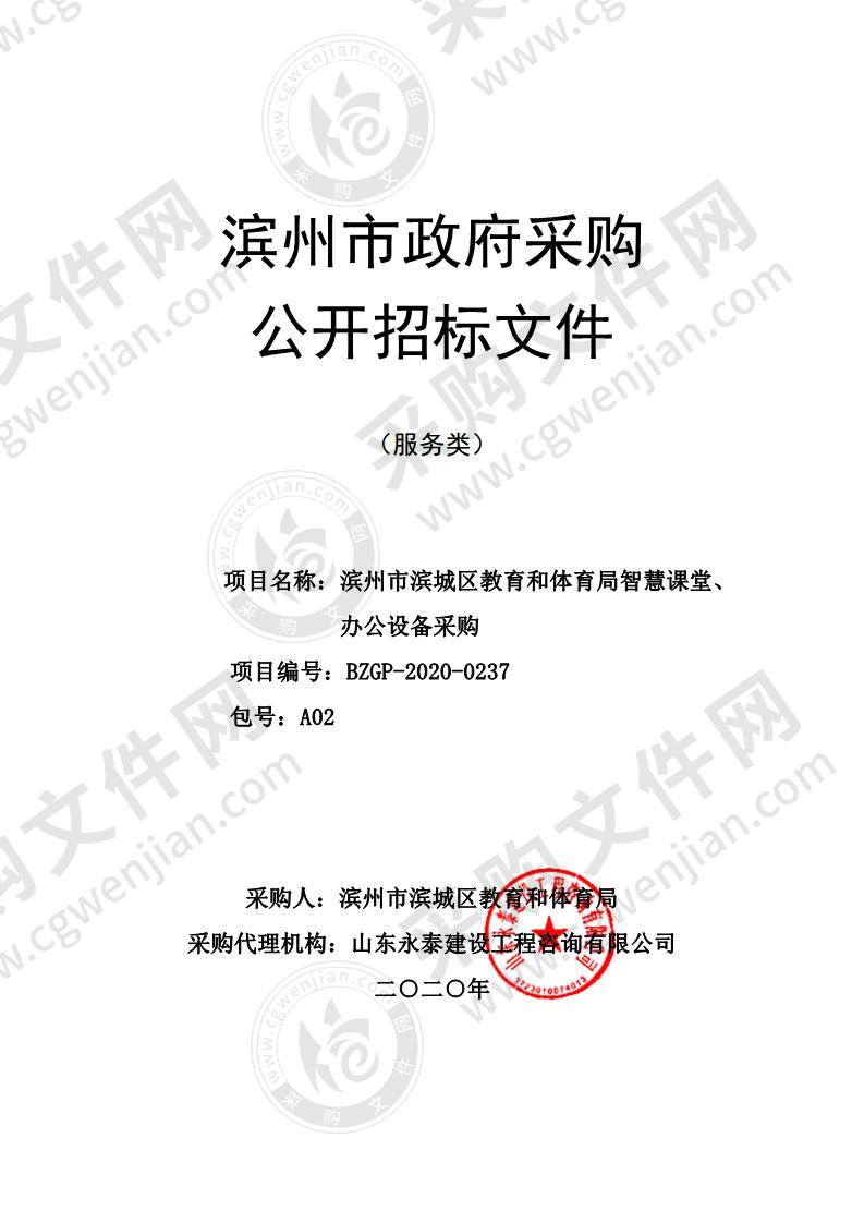 滨州市滨城区教育和体育局智慧课堂、办公设备采购A02包