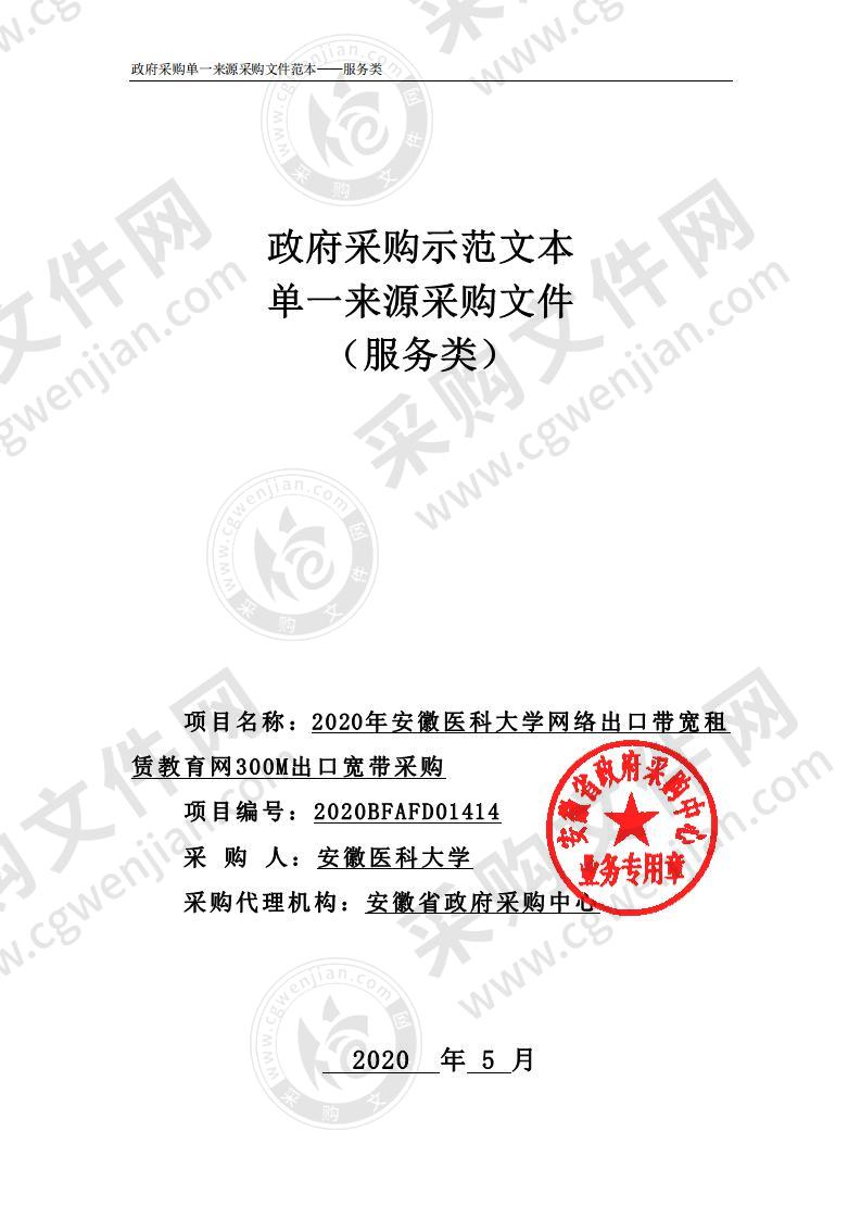 2020年安徽医科大学网络出口带宽租赁教育网300M出口宽带采购项目