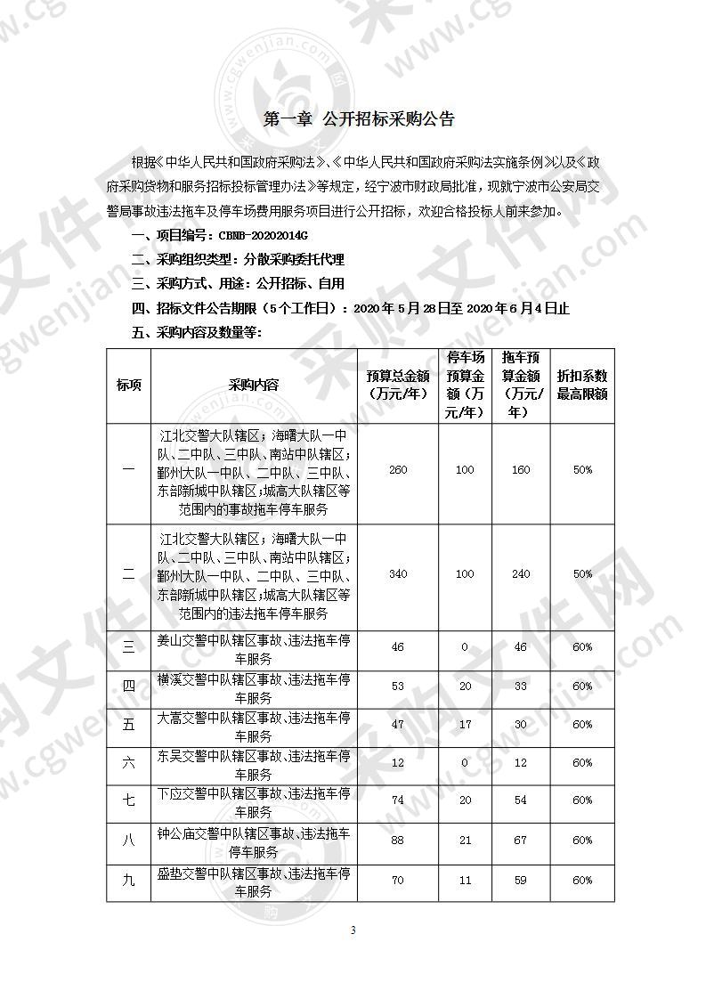 宁波市公安局交警局事故违法拖车及停车场费用服务项目