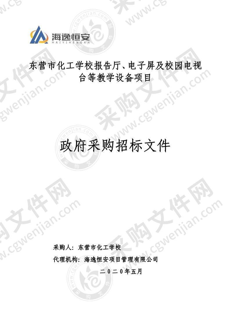 东营市化工学校报告厅、电子屏及校园电视台等教学设备项目