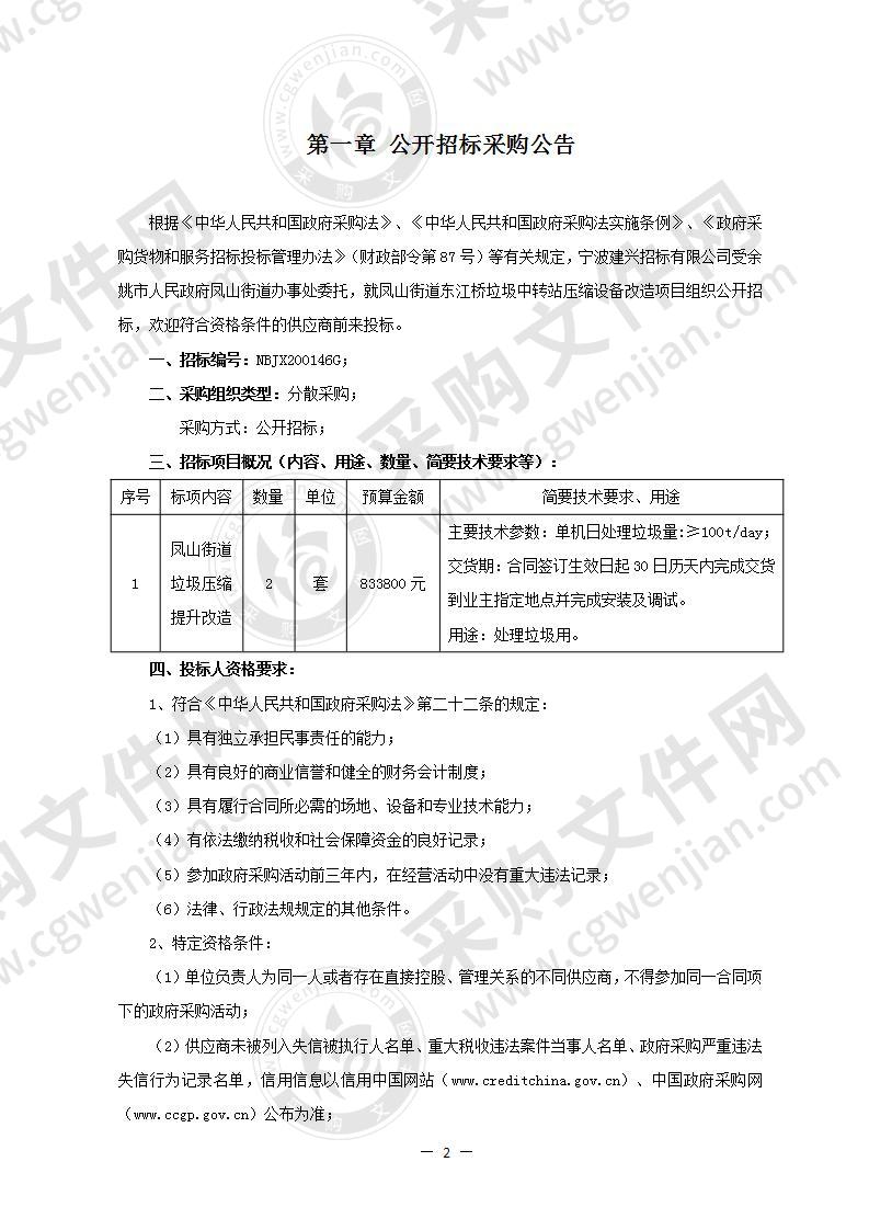 凤山街道东江桥垃圾中转站压缩设备改造项目