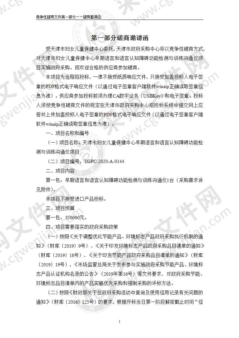 天津市妇女儿童保健中心早期语言和语言认知障碍功能检测与训练沟通仪项目