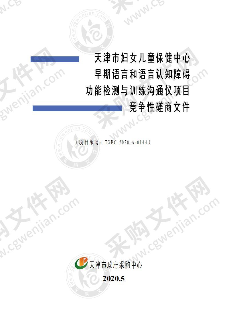 天津市妇女儿童保健中心早期语言和语言认知障碍功能检测与训练沟通仪项目