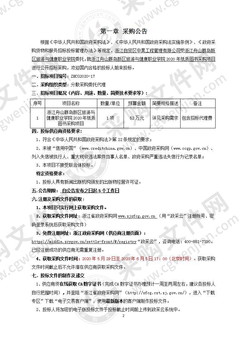 浙江舟山群岛新区旅游与健康职业学院2020年纸质图书采购项目