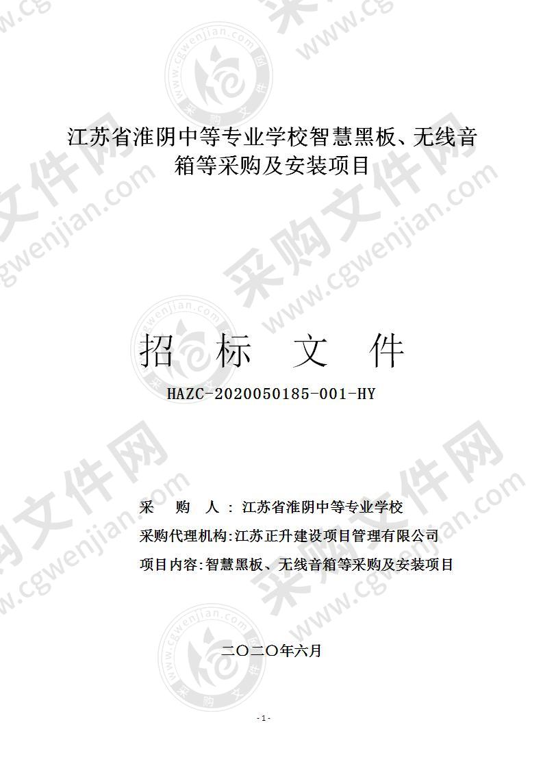 江苏省淮阴中等专业学校智慧黑板、无线音箱等采购及安装项目